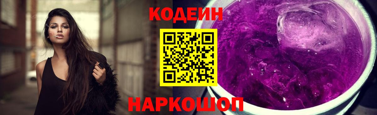 Алейск  Codein Purple Drank  Codein напиток Lean (лин)  Вход с VPN 